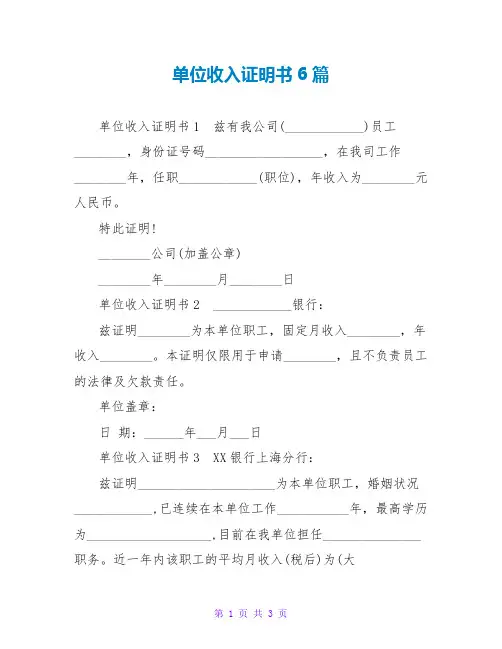 单位收入证明书6篇