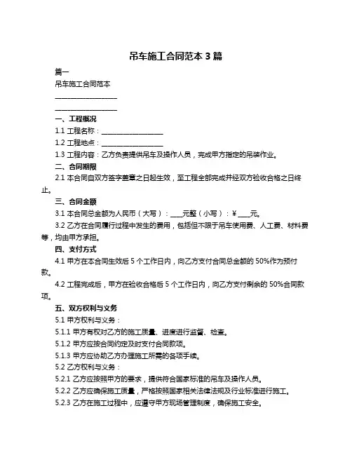 吊车施工合同范本3篇