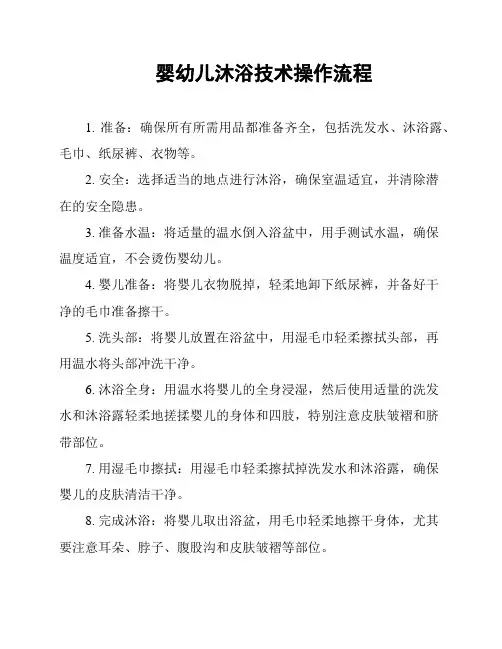婴幼儿沐浴技术操作流程