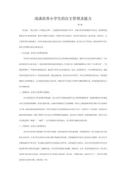 浅谈培养小学生的自主管理及能力