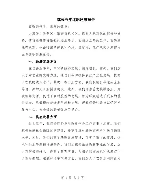 镇长五年述职述廉报告