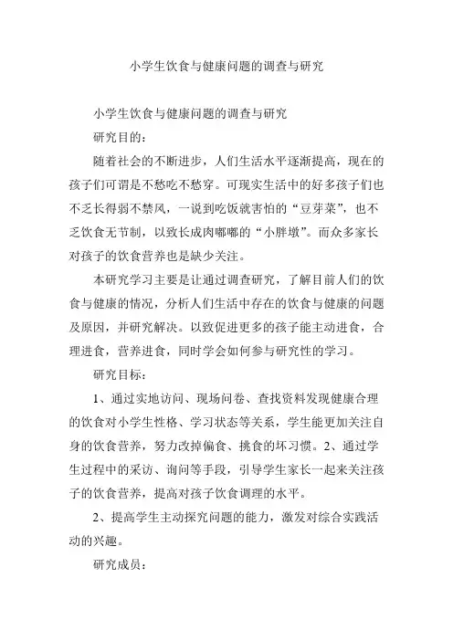 小学生饮食与健康问题的调查与研究