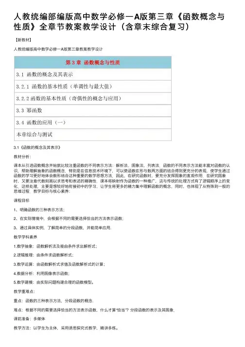 人教统编部编版高中数学必修一A版第三章《函数概念与性质》全章节教案教学设计（含章末综合复习）