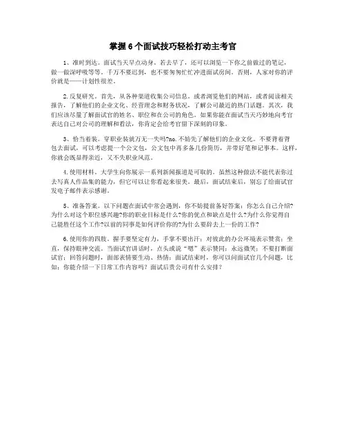 掌握6个面试技巧轻松打动主考官