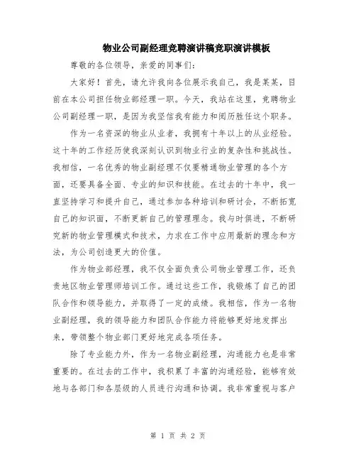 物业公司副经理竞聘演讲稿竞职演讲模板