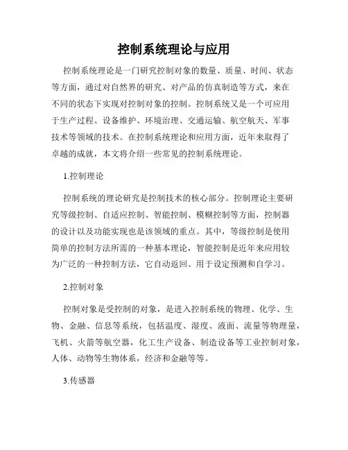 控制系统理论与应用