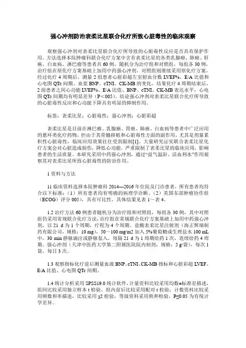 强心冲剂防治表柔比星联合化疗所致心脏毒性的临床观察