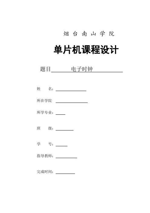 电子时钟单片机【完整版】