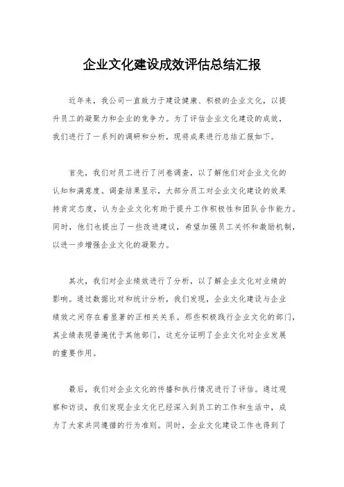 企业文化建设成效评估总结汇报