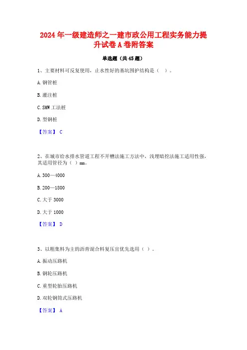 2024年一级建造师之一建市政公用工程实务能力提升试卷A卷附答案