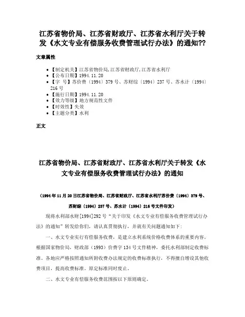 江苏省物价局、江苏省财政厅、江苏省水利厅关于转发《水文专业有偿服务收费管理试行办法》的通知