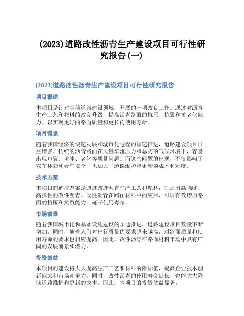(2023)道路改性沥青生产建设项目可行性研究报告(一)