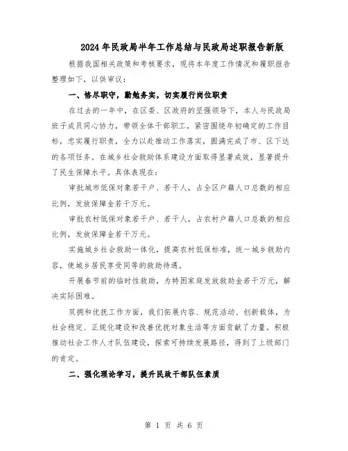 2024年民政局半年工作总结与民政局述职报告新版（3篇）