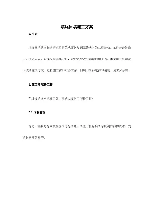 填坑回填施工方案