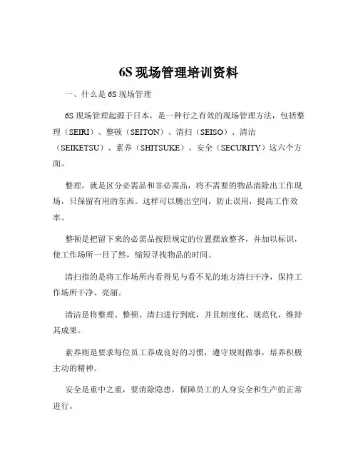 6S现场管理培训资料