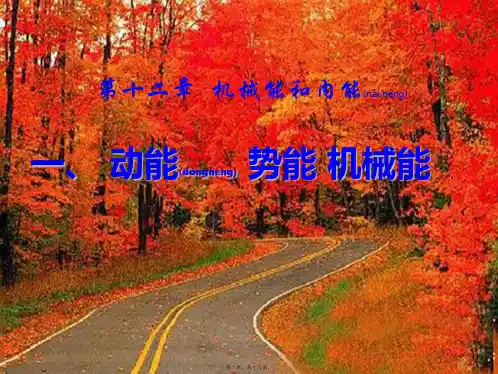 九年级物理上册第十二章第一节动能、势能、机械能初中九年级上册物理