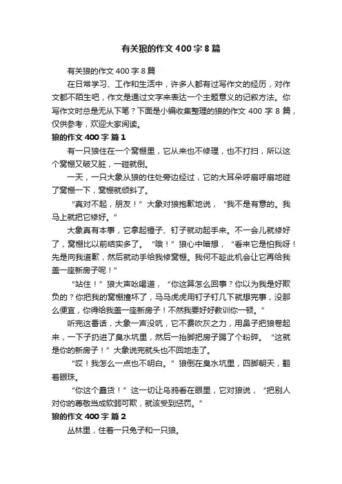 有关狼的作文400字8篇