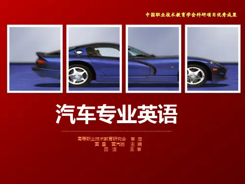 34640课件 汽车专业英语(第3版)