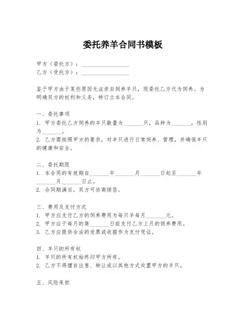 委托养羊合同书模板