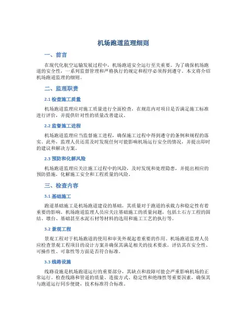 机场跑道监理细则