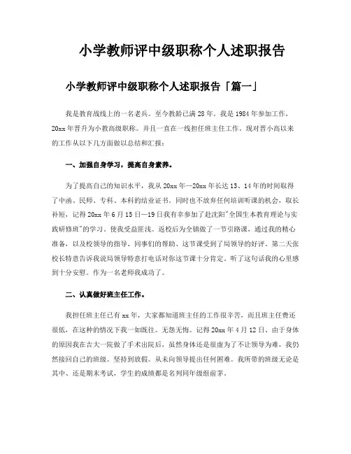 小学教师评中级职称个人述职报告