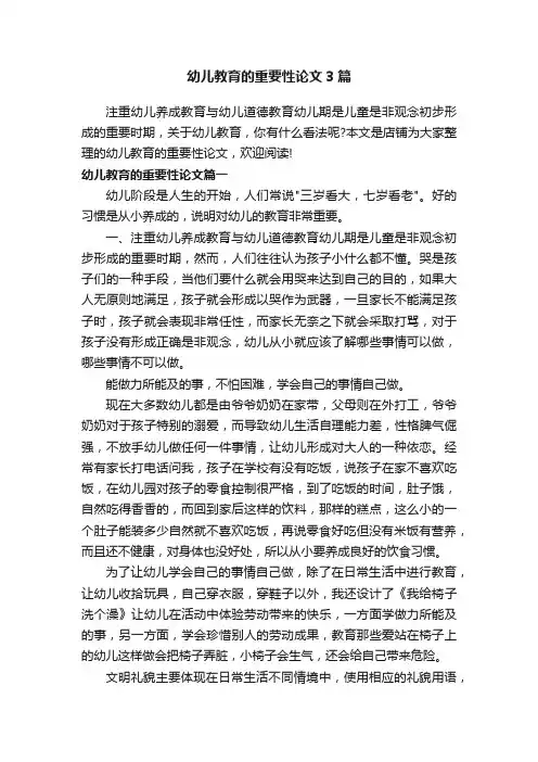 幼儿教育的重要性论文3篇