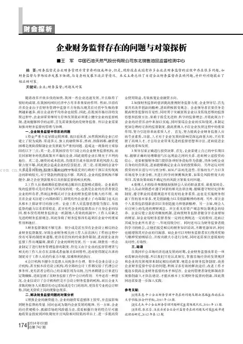 企业财务监督存在的问题与对策探析