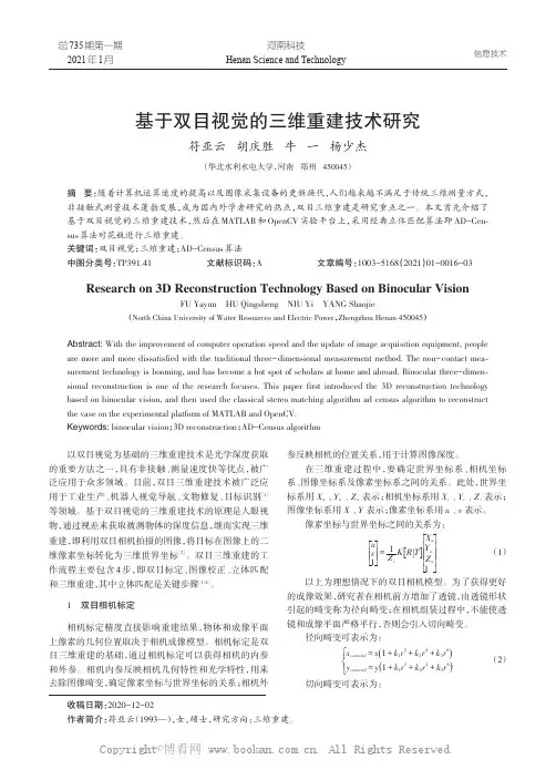 基于双目视觉的三维重建技术研究