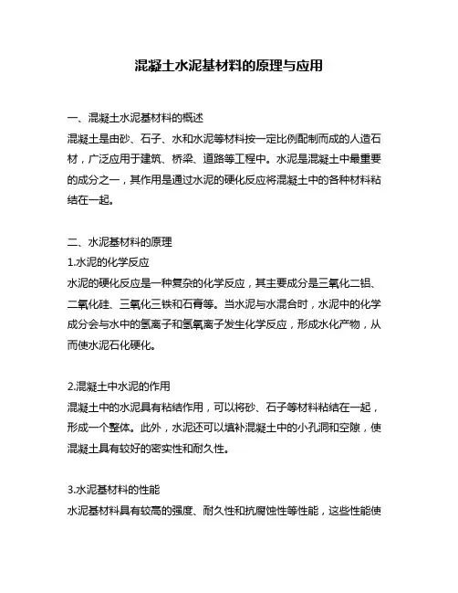 混凝土水泥基材料的原理与应用