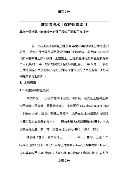 县水土保持局小流域综合治理工程竣工验收工作报告