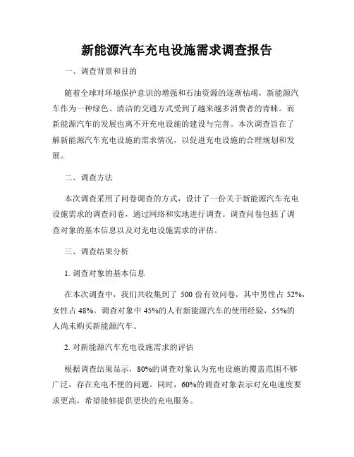 新能源汽车充电设施需求调查报告