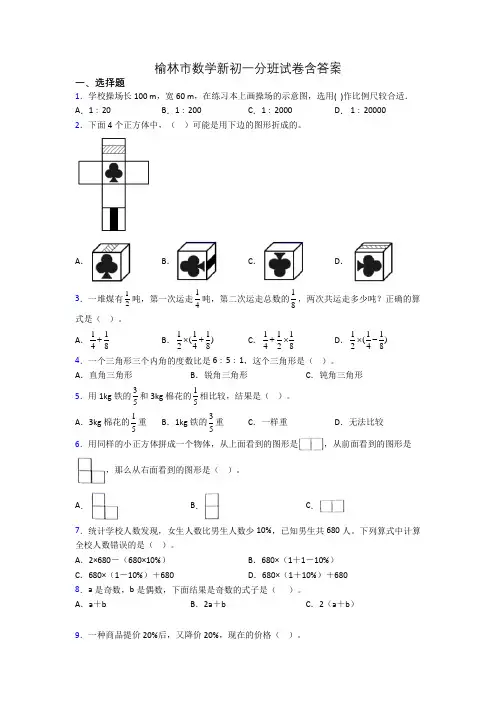 榆林市数学新初一分班试卷含答案