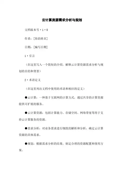 云计算资源需求分析与规划