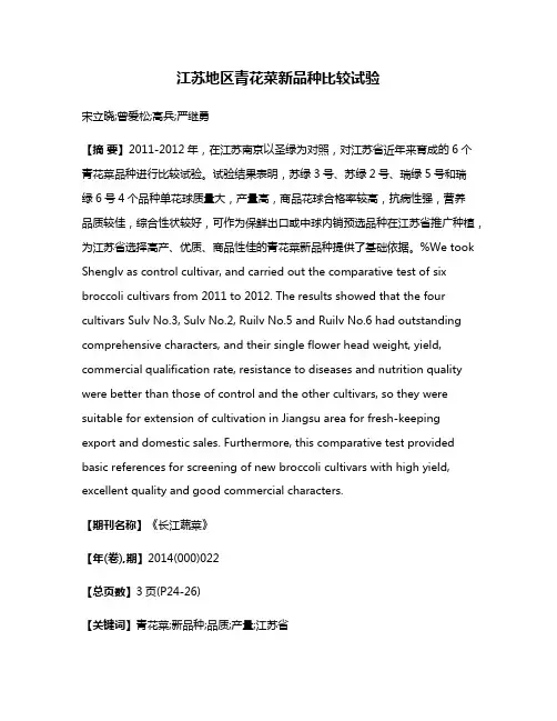 江苏地区青花菜新品种比较试验