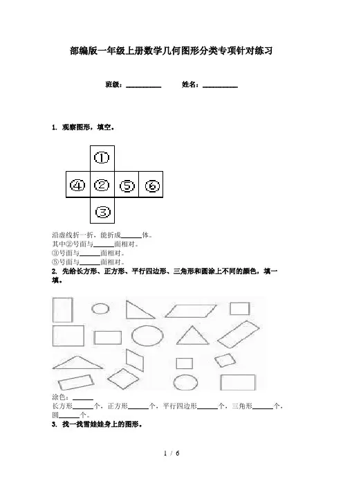部编版一年级上册数学几何图形分类专项针对练习