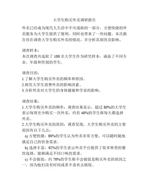 大学生购买外卖调研报告