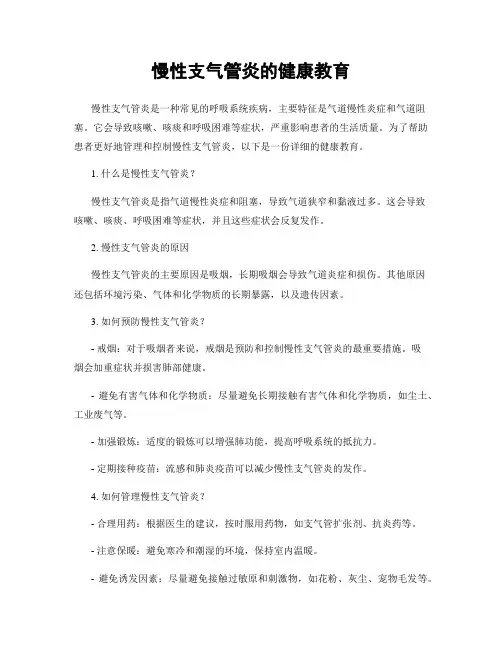 慢性支气管炎的健康教育