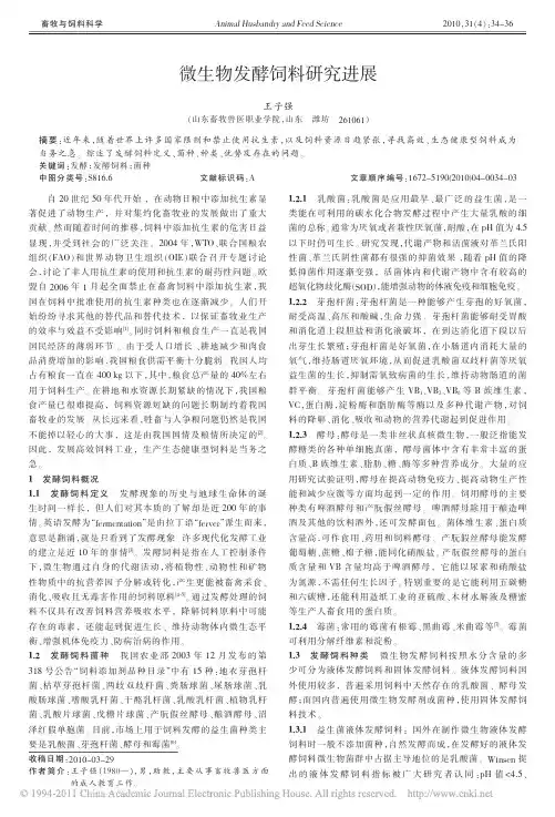 微生物发酵饲料研究进展