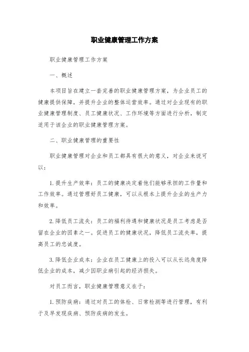 职业健康管理工作方案