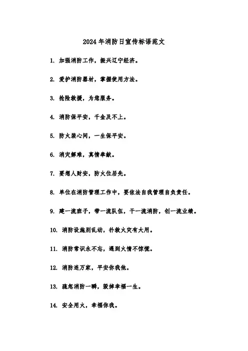 2024年消防日宣传标语范文（2篇）