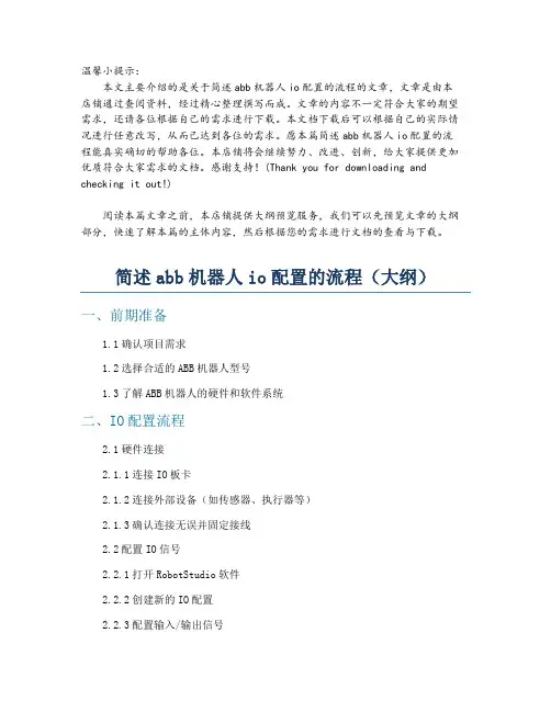 简述abb机器人io配置的流程
