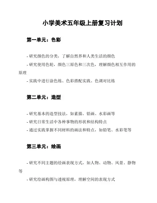 小学美术五年级上册复习计划