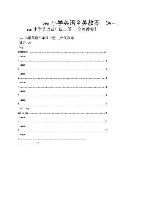 pep小学英语全英教案.doc
