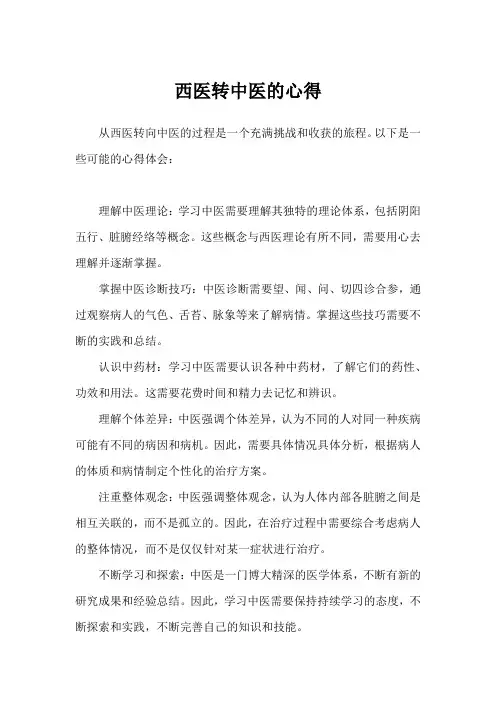 西医转中医的心得