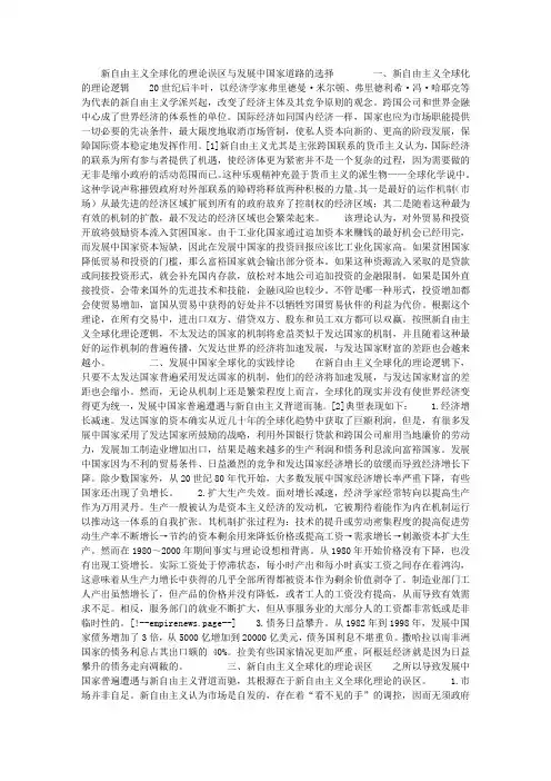 新自由主义全球化的理论误区与发展中国家道路的选择