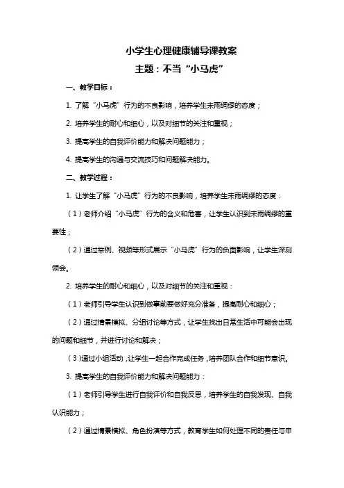 小学生心理健康辅导课教案主题：不当“小马虎”