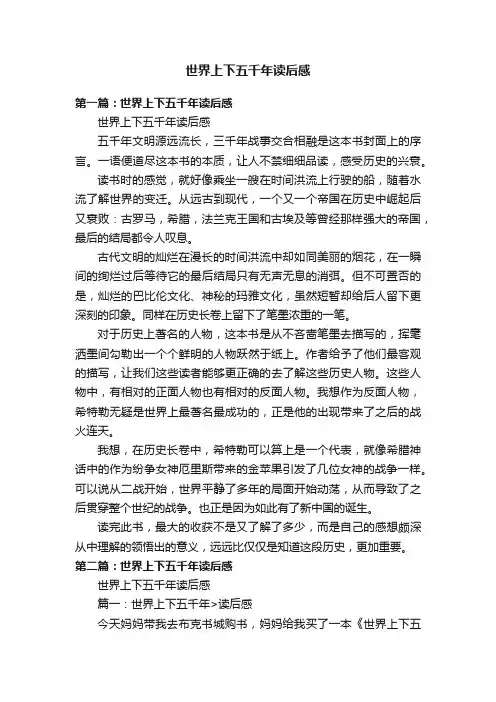 世界上下五千年读后感