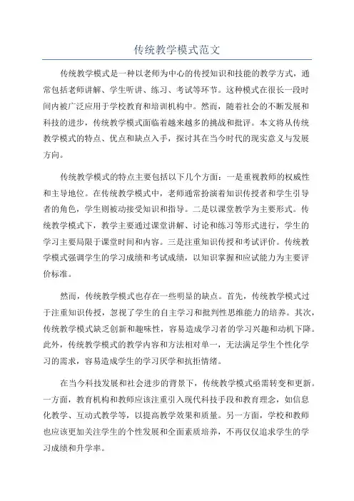 传统教学模式范文