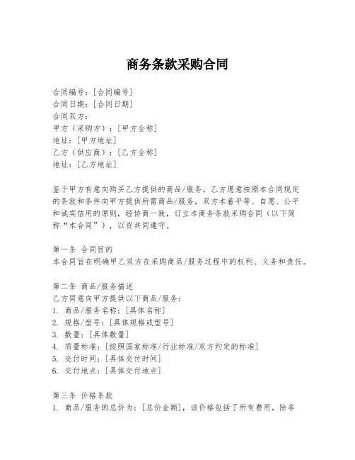 商务条款采购合同