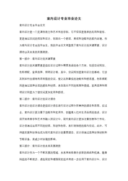 室内设计专业毕业论文